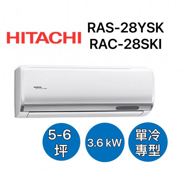 "消暑商品" HITACHI日立 5-6坪 一級變頻冷專頂級冷氣【RAS-28YSK/RAC-28SK1】