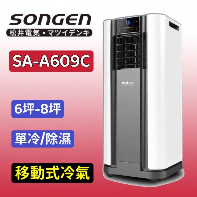 "移動式冷氣" SONGEN松井 6-8坪 R410A 10000BTU多功能移動式冷氣機/空調【SG-A609C】