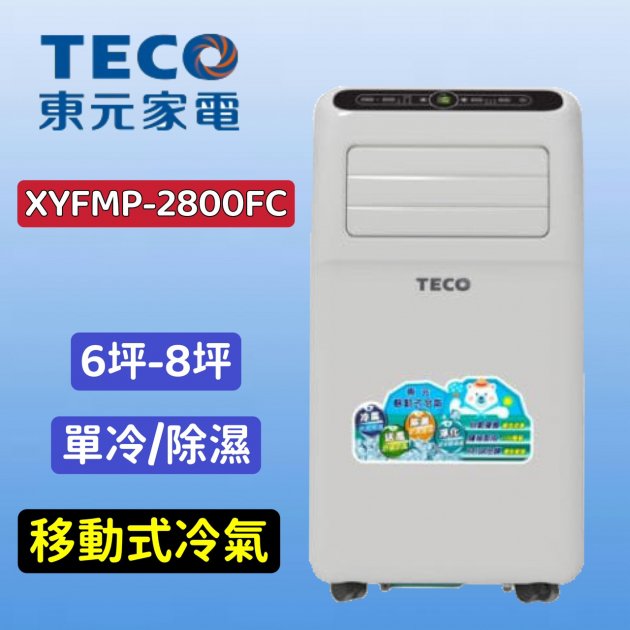 "移動式冷氣" TECO東元 6-8坪 R410A 10000BTU多功能移動式冷氣機/空調【XYFMP-2800FC】