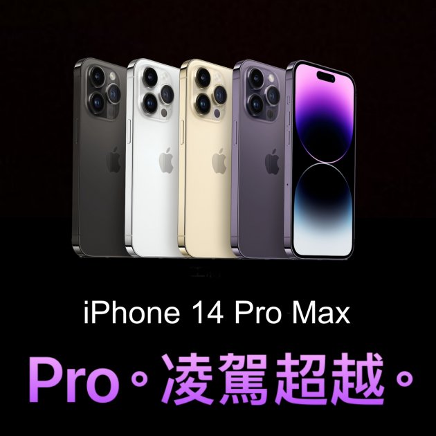 "年度大物"2022 Apple iphone14 Pro Max★過件即贈七大好禮:9H鋼化玻璃保護貼+超防摔空壓殼+品牌無線充電盤+品牌傳輸線+精美指環扣+鏡頭玻璃貼+1分2音源線★