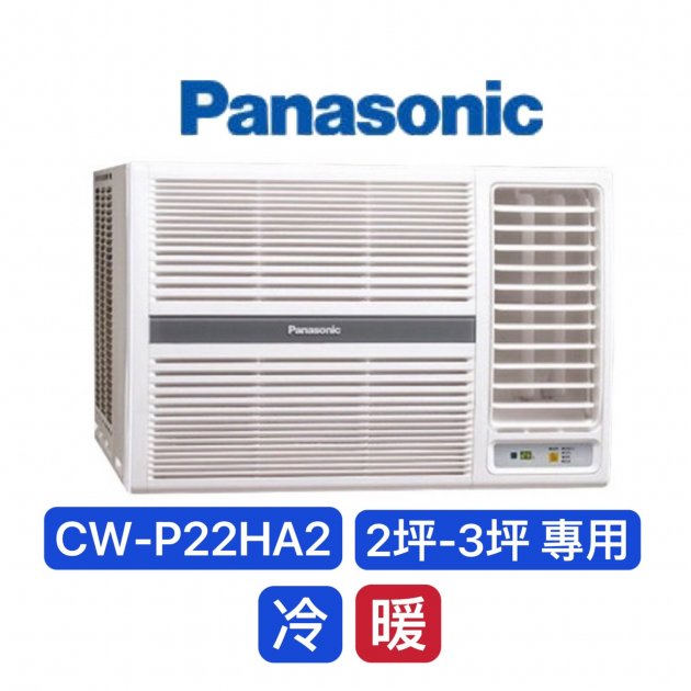 "消暑商品" Panasonic國際牌 2-3坪 變頻冷暖窗型冷氣【CW-P22HA2】