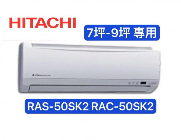 "消暑商品" HITACHI日立 7-9坪 1級變頻冷專冷氣 【RAS-50SK2/RAC-50SK2】