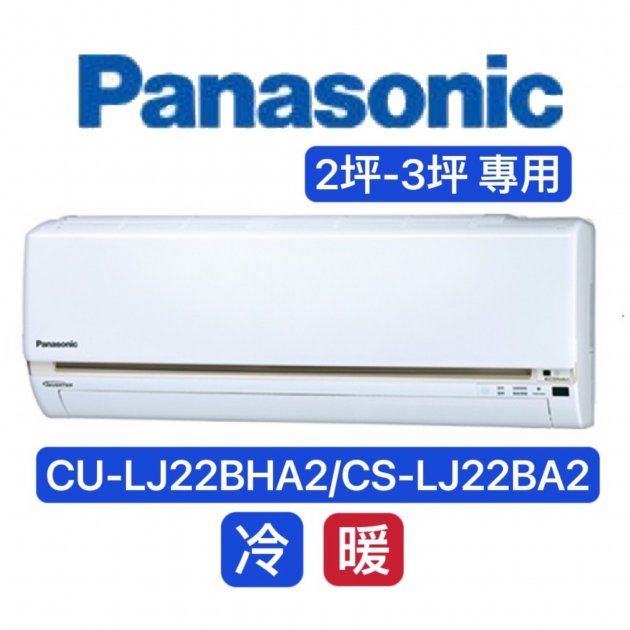 "消暑商品" Panasonic國際牌 2-3坪 變頻冷暖型分離式冷氣【CS-LJ22BA2/CU-LJ22BHA2】