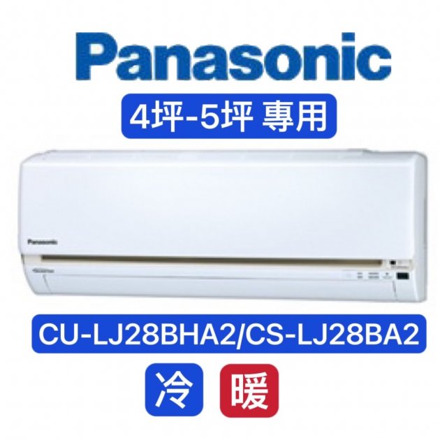 "消暑商品" Panasonic國際牌 4-5坪 1級變頻冷暖冷氣【CS-LJ28BA2/CU-LJ28BHA2】