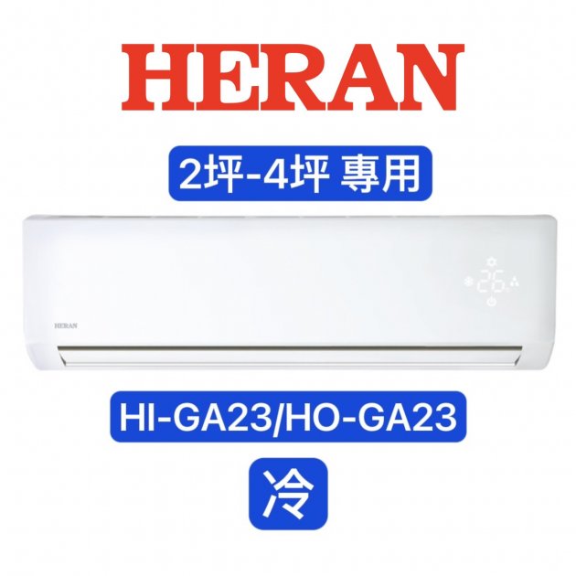 "消暑商品" HERAN禾聯 2-4坪 一級新環保冷媒單冷變頻分離式冷氣 【HI-GA23/HO-GA23】