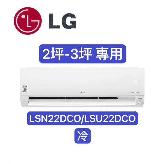 "消暑商品" LG樂金 2-3坪 變頻單冷分離式空調【LSN22DCO/LSU22DCO】
