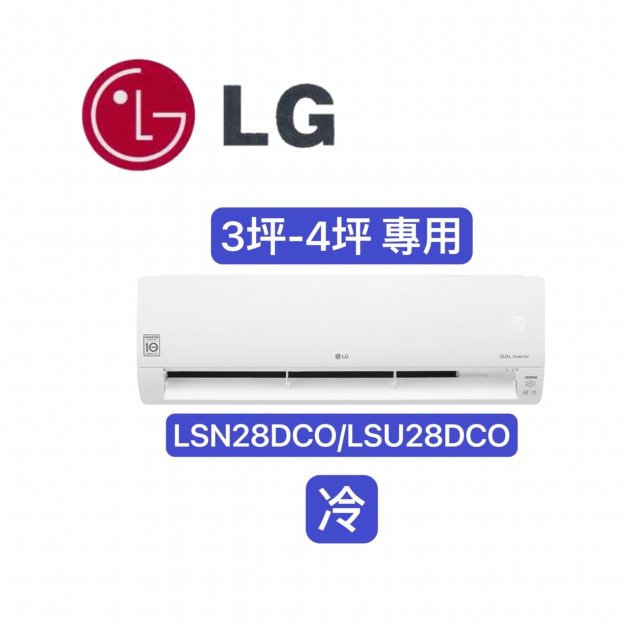 "消暑商品" LG樂金 3-4坪 變頻單冷分離式空調【LSN28DCO/LSU28DCO】