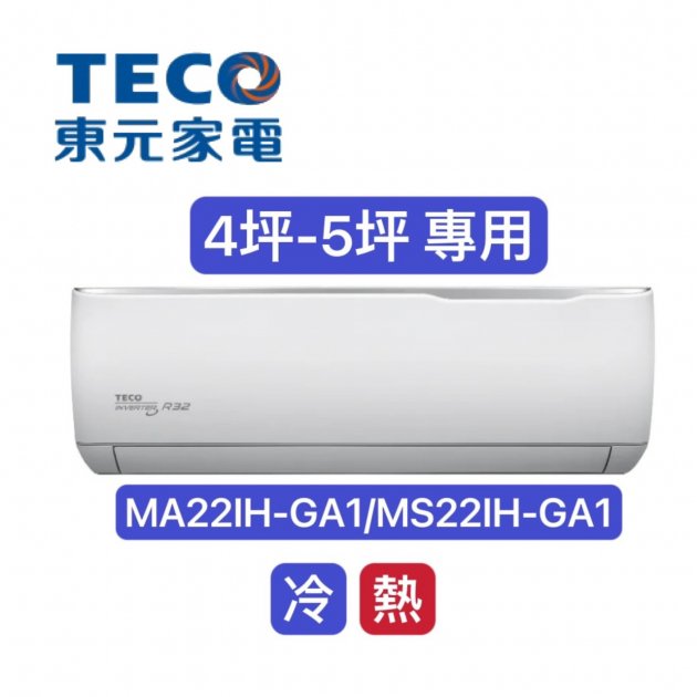 "消暑商品" TECO東元 4-5坪 一對一變頻空調冷暖型冷氣R32冷媒【MA22IH-GA1/MS22IH-GA1】