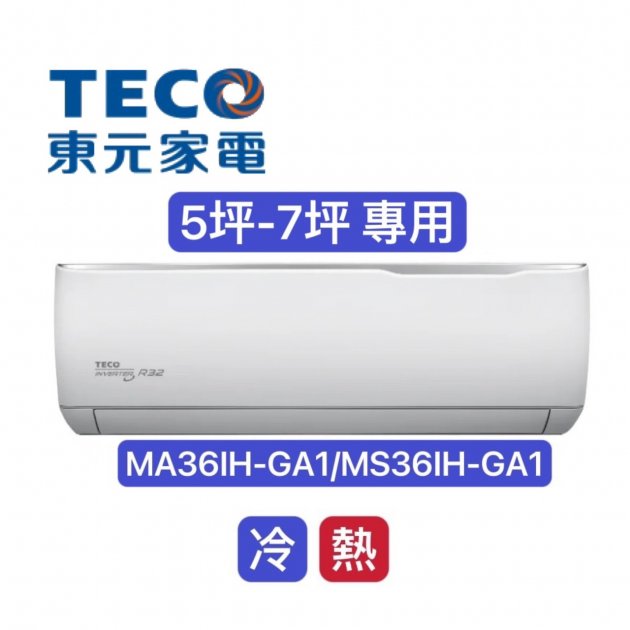 "消暑商品" TECO東元 5-7坪 1級變頻冷暖冷氣 R32冷媒【MA36IH-GA1/MS36IH-GA1】